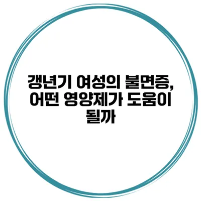 갱년기 여성의 불면증, 어떤 영양제가 도움이 될까?