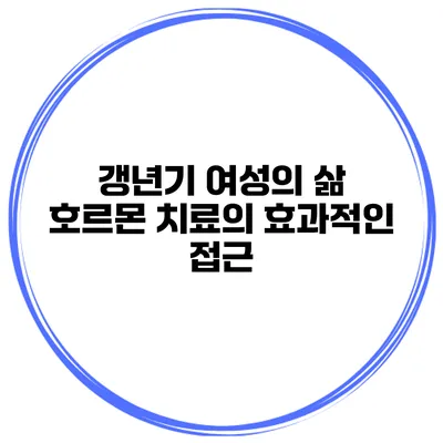 갱년기 여성의 삶: 호르몬 치료의 효과적인 접근