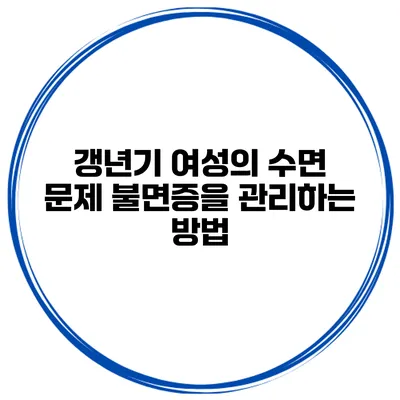 갱년기 여성의 수면 문제: 불면증을 관리하는 방법