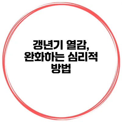 갱년기 열감, 완화하는 심리적 방법