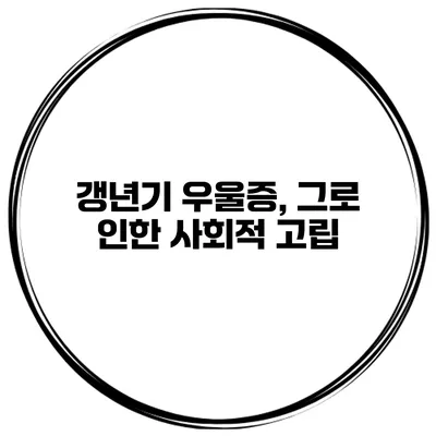 갱년기 우울증, 그로 인한 사회적 고립
