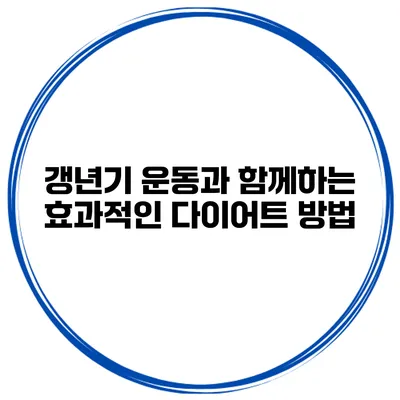 갱년기 운동과 함께하는 효과적인 다이어트 방법