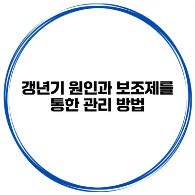 갱년기 원인과 보조제를 통한 관리 방법