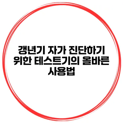 갱년기 자가 진단하기 위한 테스트기의 올바른 사용법