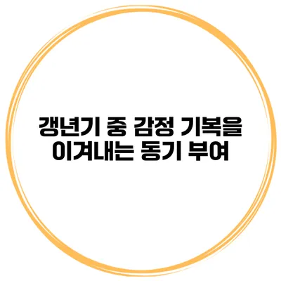 갱년기 중 감정 기복을 이겨내는 동기 부여