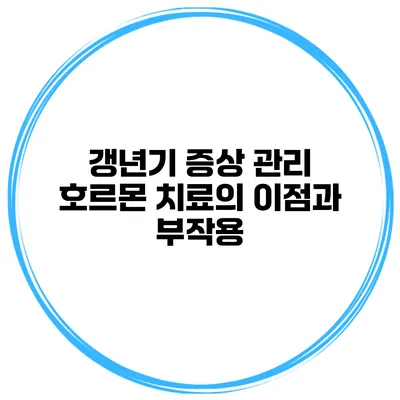 갱년기 증상 관리 호르몬 치료의 이점과 부작용