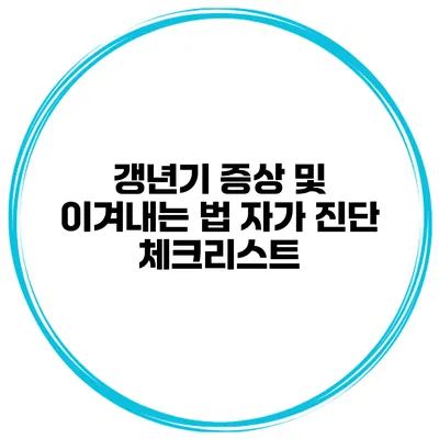 갱년기 증상 및 이겨내는 법 자가 진단 체크리스트