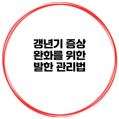갱년기 증상 완화를 위한 발한 관리법