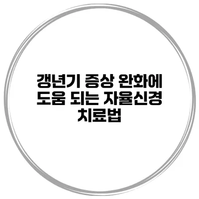 갱년기 증상 완화에 도움 되는 자율신경 치료법