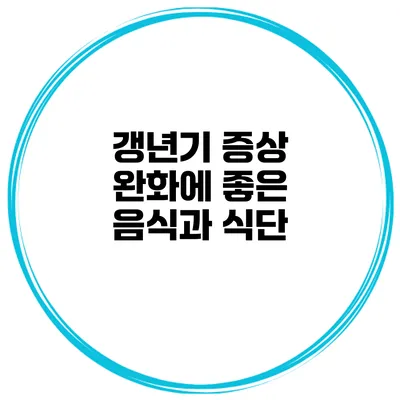 갱년기 증상 완화에 좋은 음식과 식단