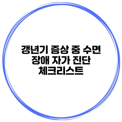 갱년기 증상 중 수면 장애 자가 진단 체크리스트