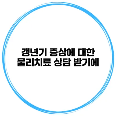 갱년기 증상에 대한 물리치료 상담 받기에