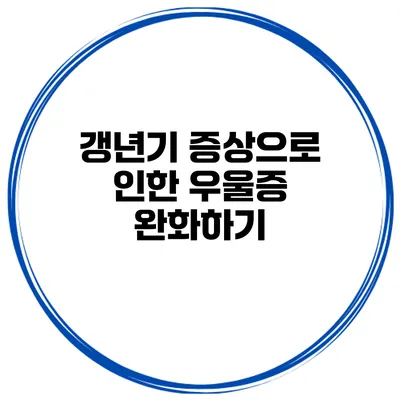 갱년기 증상으로 인한 우울증 완화하기