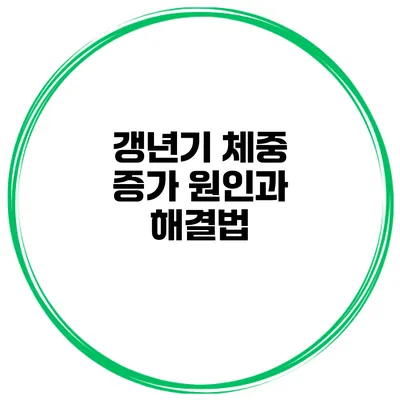 갱년기 체중 증가 원인과 해결법