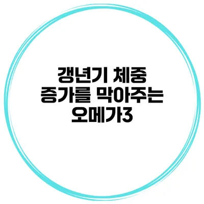 갱년기 체중 증가를 막아주는 오메가3