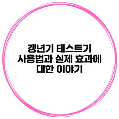 갱년기 테스트기 사용법과 실제 효과에 대한 이야기