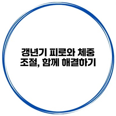 갱년기 피로와 체중 조절, 함께 해결하기
