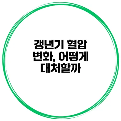 갱년기 혈압 변화, 어떻게 대처할까?