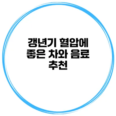 갱년기 혈압에 좋은 차와 음료 추천