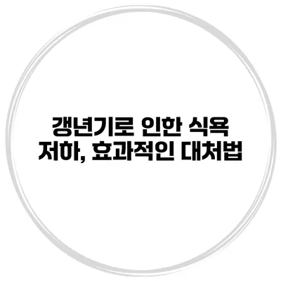 갱년기로 인한 식욕 저하, 효과적인 대처법