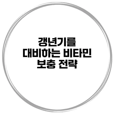 갱년기를 대비하는 비타민 보충 전략