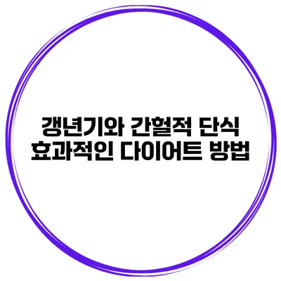 갱년기와 간헐적 단식: 효과적인 다이어트 방법