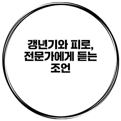갱년기와 피로, 전문가에게 듣는 조언