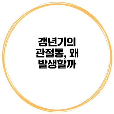 갱년기의 관절통, 왜 발생할까?