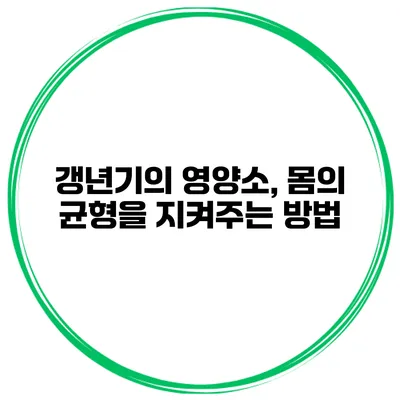 갱년기의 영양소, 몸의 균형을 지켜주는 방법