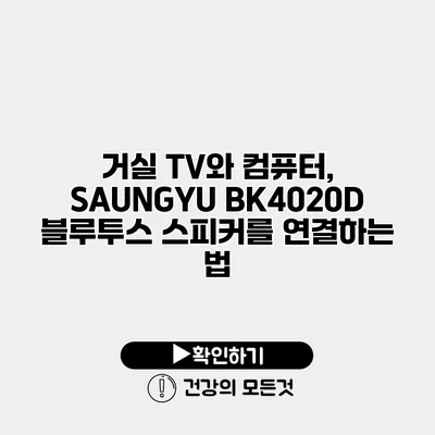 거실 TV와 컴퓨터, SAUNGYU BK4020D 블루투스 스피커를 연결하는 법