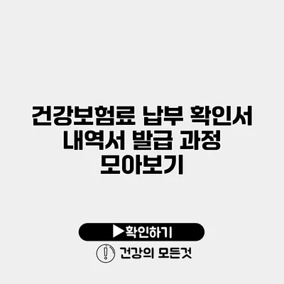 건강보험료 납부 확인서 내역서 발급 과정 모아보기