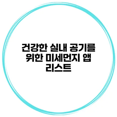 건강한 실내 공기를 위한 미세먼지 앱 리스트