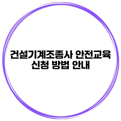 건설기계조종사 안전교육 신청 방법 안내