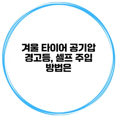 겨울 타이어 공기압 경고등, 셀프 주입 방법은?