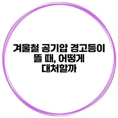 겨울철 공기압 경고등이 뜰 때, 어떻게 대처할까?
