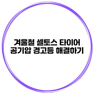 겨울철 셀토스 타이어 공기압 경고등 해결하기
