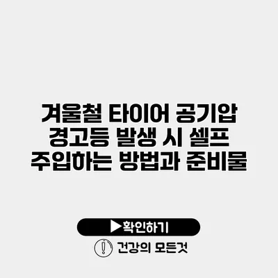 겨울철 타이어 공기압 경고등 발생 시 셀프 주입하는 방법과 준비물
