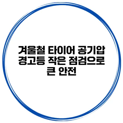 겨울철 타이어 공기압 경고등? 작은 점검으로 큰 안전