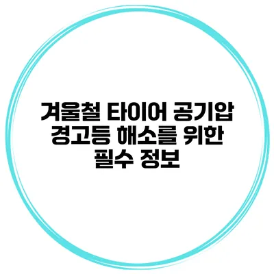 겨울철 타이어 공기압 경고등 해소를 위한 필수 정보