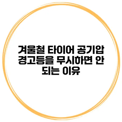 겨울철 타이어 공기압 경고등을 무시하면 안 되는 이유