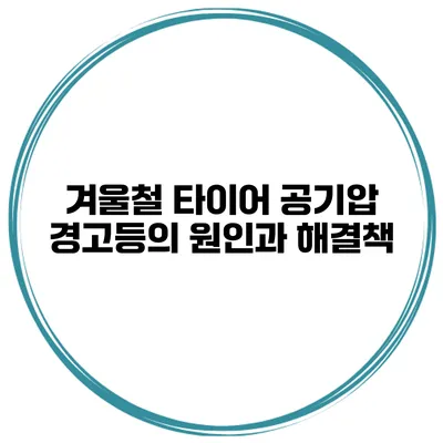 겨울철 타이어 공기압 경고등의 원인과 해결책