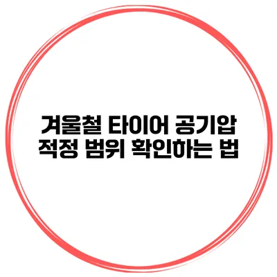 겨울철 타이어 공기압 적정 범위 확인하는 법