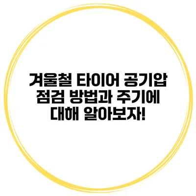 겨울철 타이어 공기압 점검 방법과 주기에 대해 알아보자!