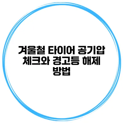 겨울철 타이어 공기압 체크와 경고등 해제 방법
