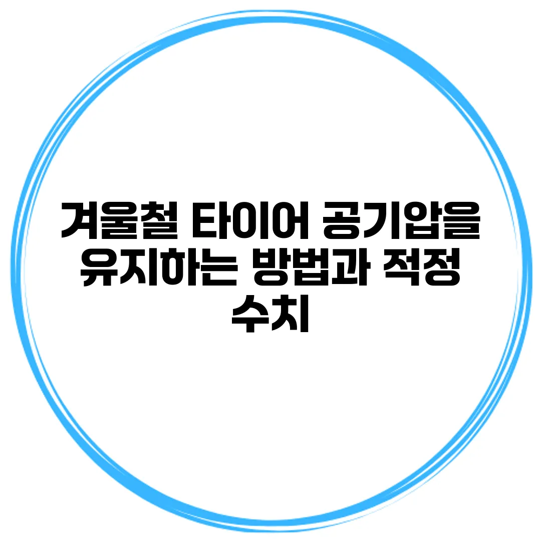 겨울철 타이어 공기압을 유지하는 방법과 적정 수치