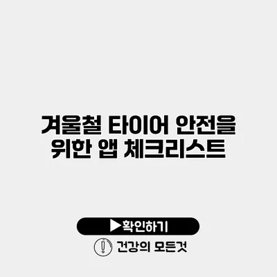 겨울철 타이어 안전을 위한 앱 체크리스트