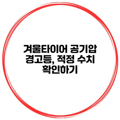 겨울타이어 공기압 경고등, 적정 수치 확인하기