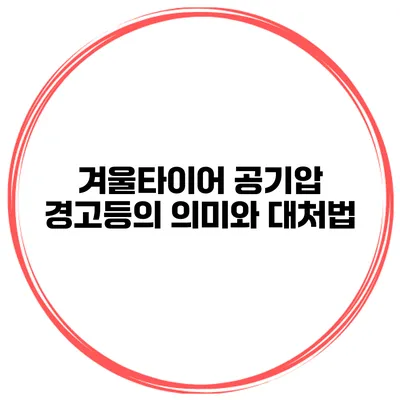 겨울타이어 공기압 경고등의 의미와 대처법