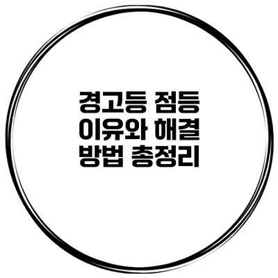 경고등 점등 이유와 해결 방법 총정리