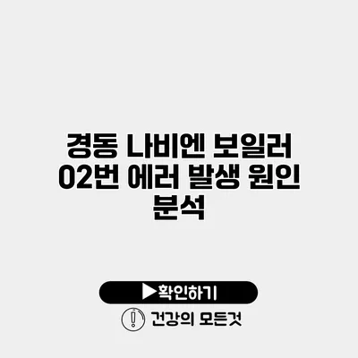 경동 나비엔 보일러 02번 에러 발생 원인 분석
